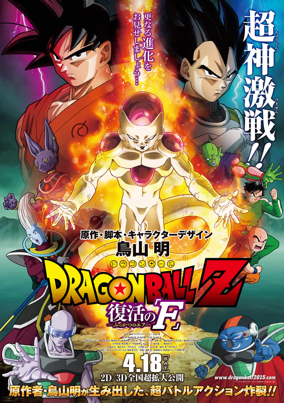 ドラゴンボールＺ　復活の「Ｆ」