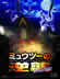 ミュウツーの逆襲 EVOLUTION